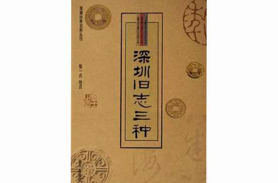 深圳旧志三种