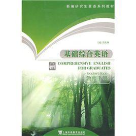 基礎(chǔ)綜合英語
