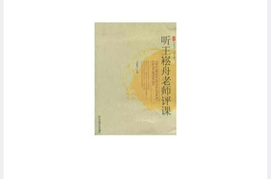 聽王崧舟老師評(píng)課