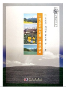 山地生态学与高山林线研究