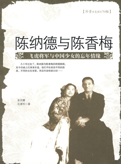 陳納德與陳香梅
