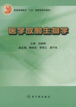 醫(yī)學(xué)放射生物學(xué)