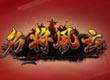 名將風(fēng)云