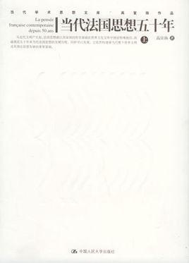 当代法国思想五十年