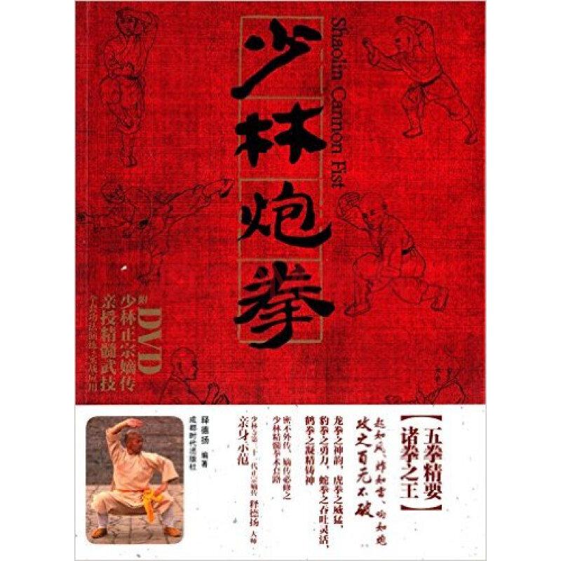 少林炮拳