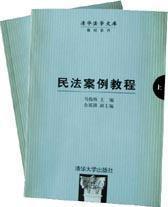 民法案例教程