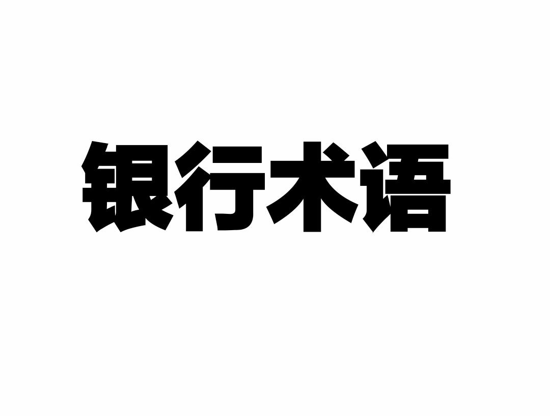 银行术语