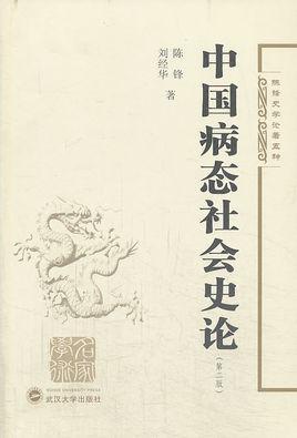 中国病态社会史论