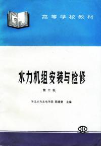 水力機(jī)組安裝與檢修