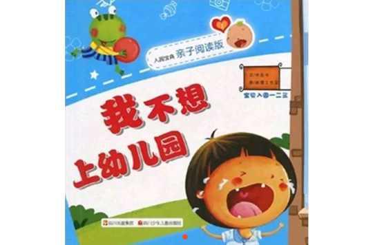 我不想上幼兒園