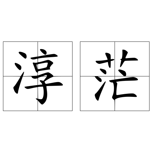 淳茫