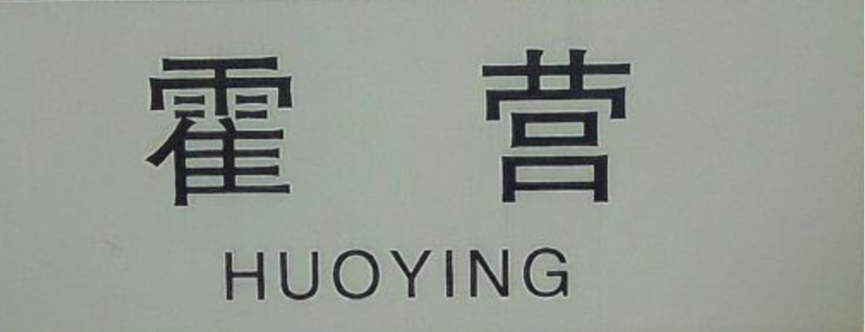 霍營