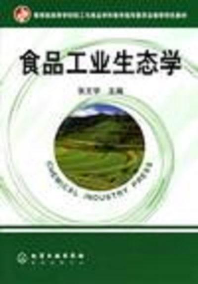 食品工业生态学