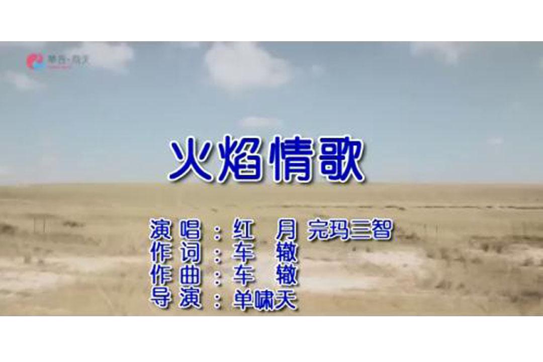 火焰情歌