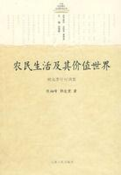 农民生活及其价值世界