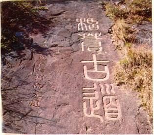 栝苍古道