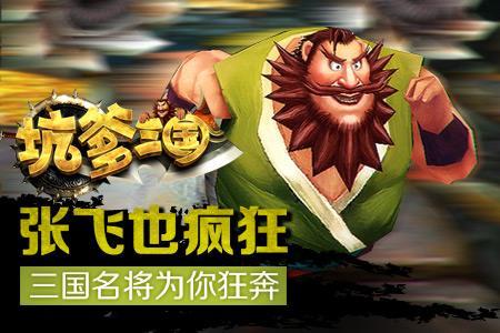 坑爹三国