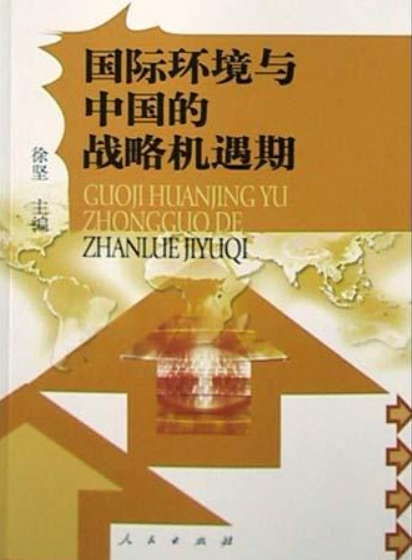國際環(huán)境與中國的戰(zhàn)略機(jī)遇期