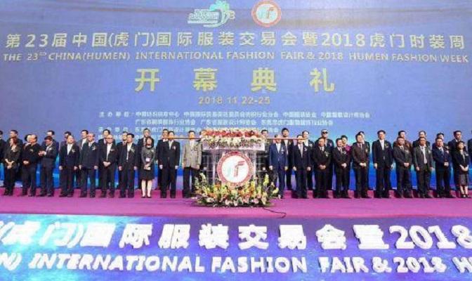 虎门国际服装交易会