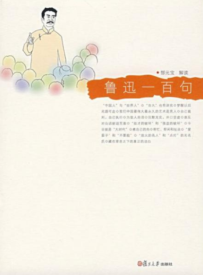 鲁迅一百句