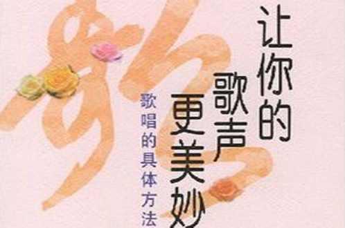 让你的歌声更美妙