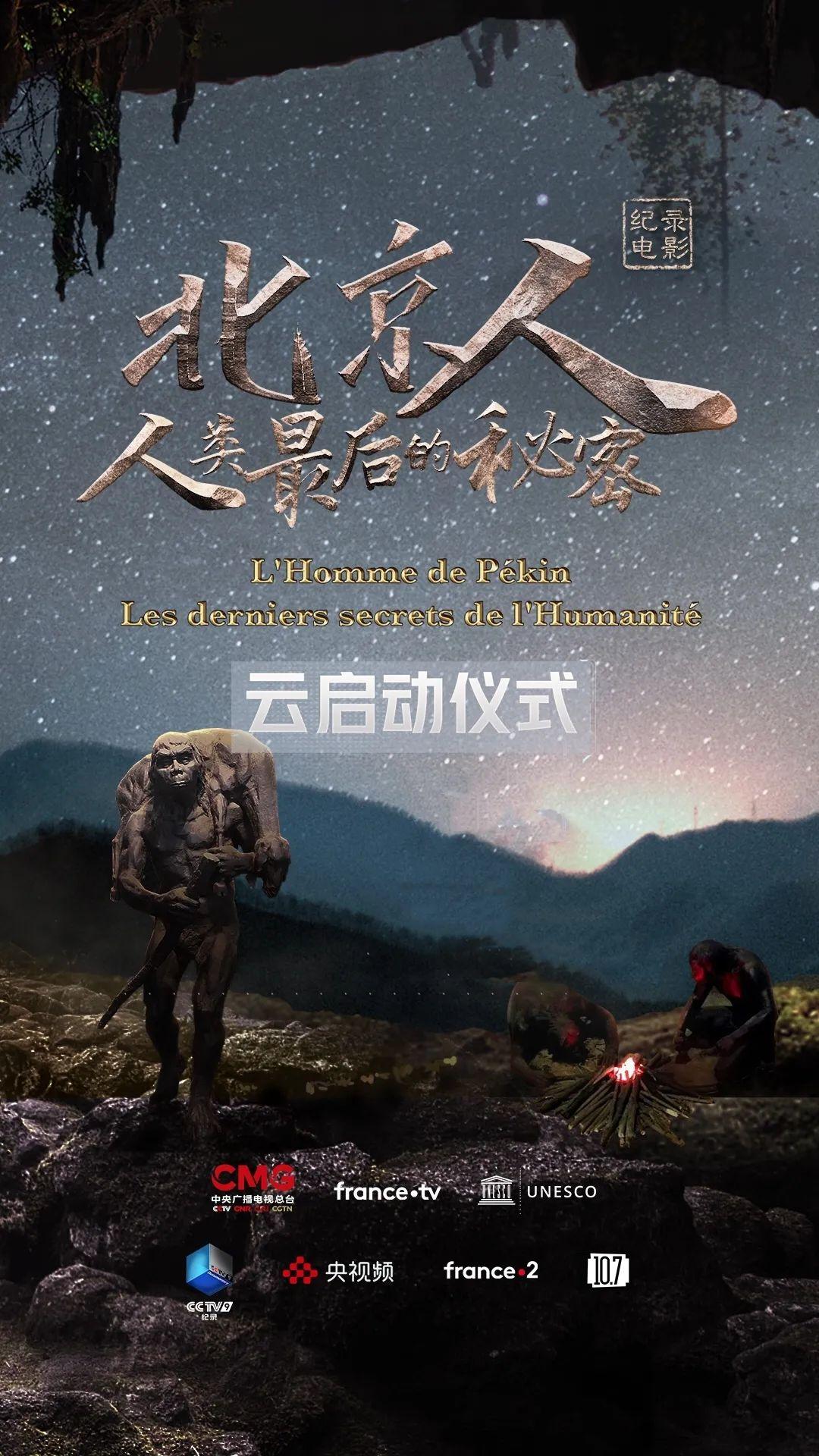 北京人：人類最后的秘密