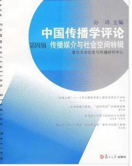 中國傳播學(xué)評論