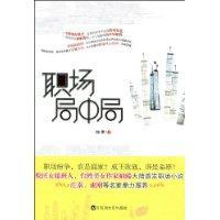职场局中局