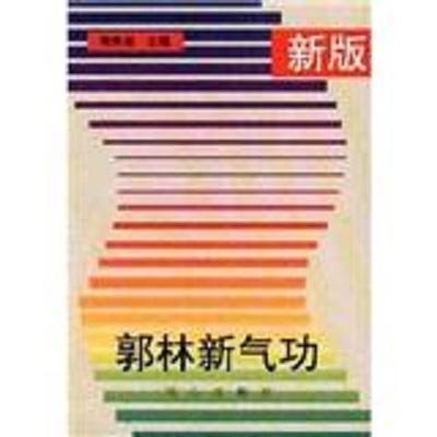 郭林新氣功