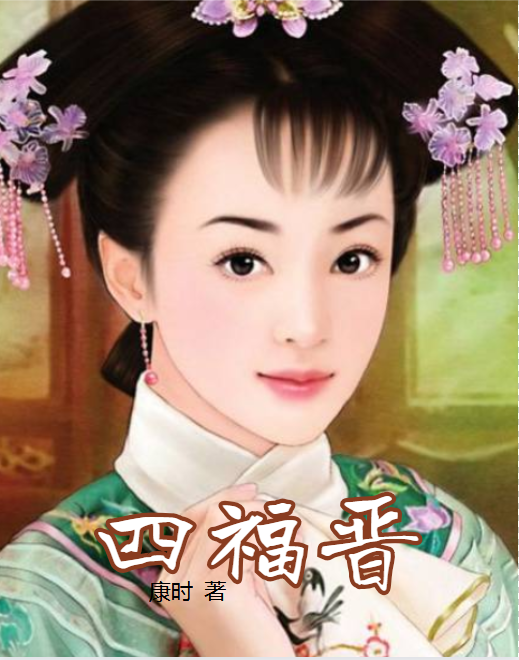 四福晋