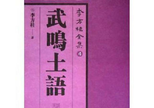 武鳴土語