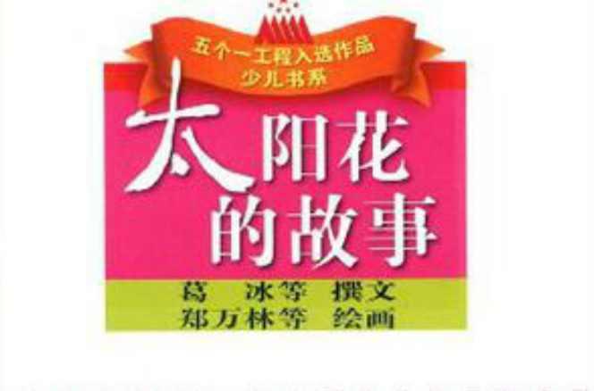太陽(yáng)花的故事