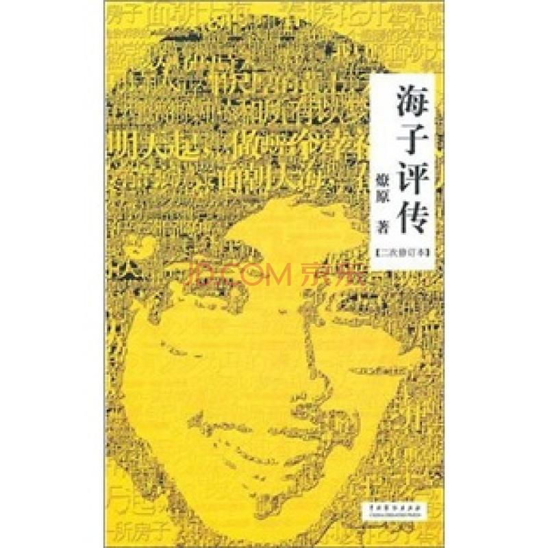 海子評(píng)傳