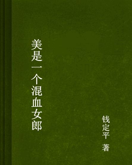 美是一个混血女郎