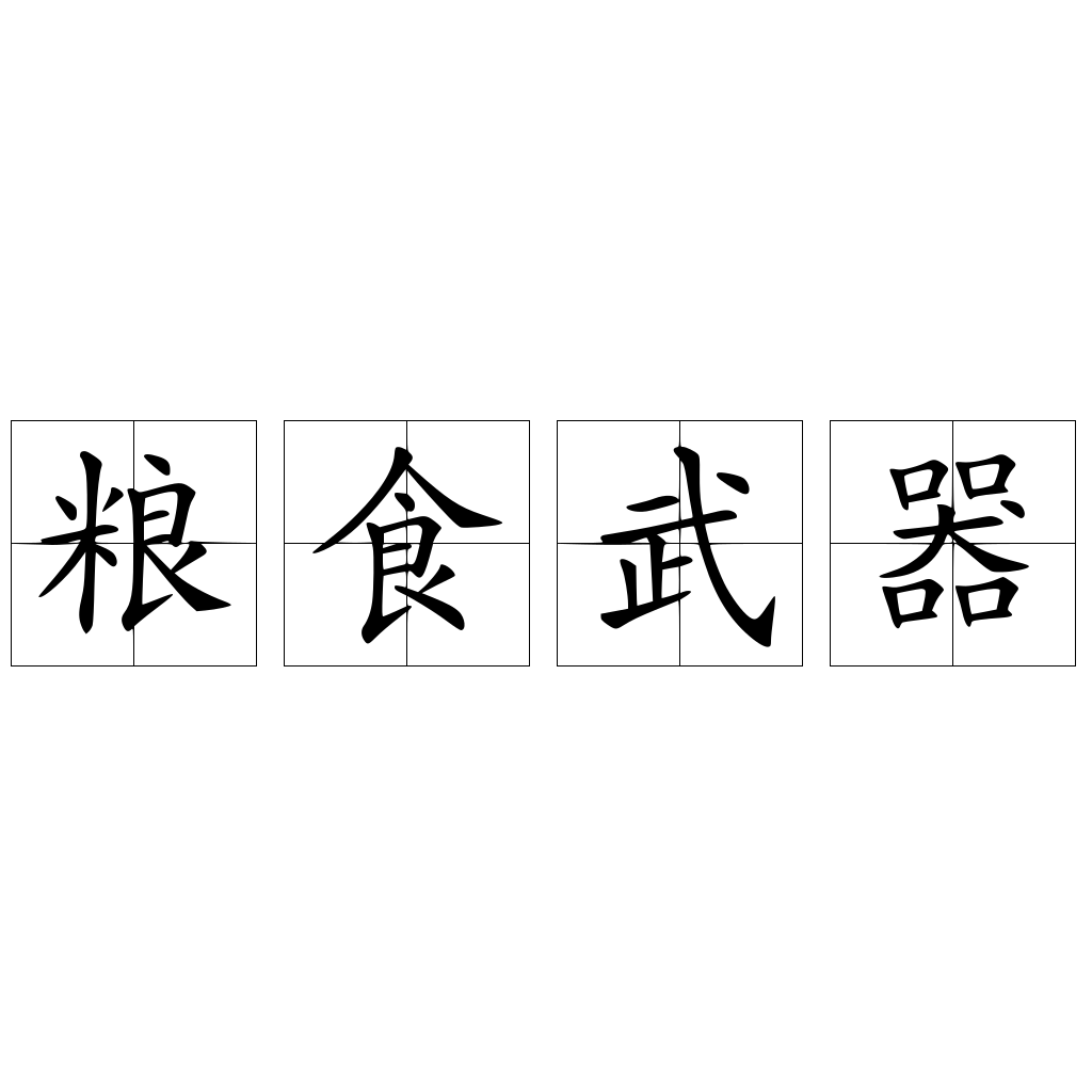 粮食武器