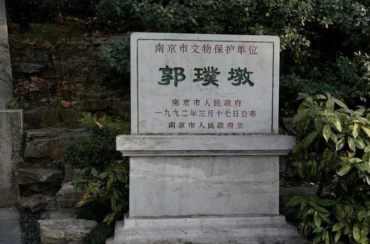 郭璞墓