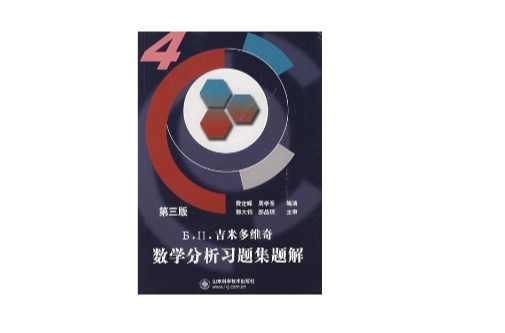 吉米多維奇數(shù)學分析習題集