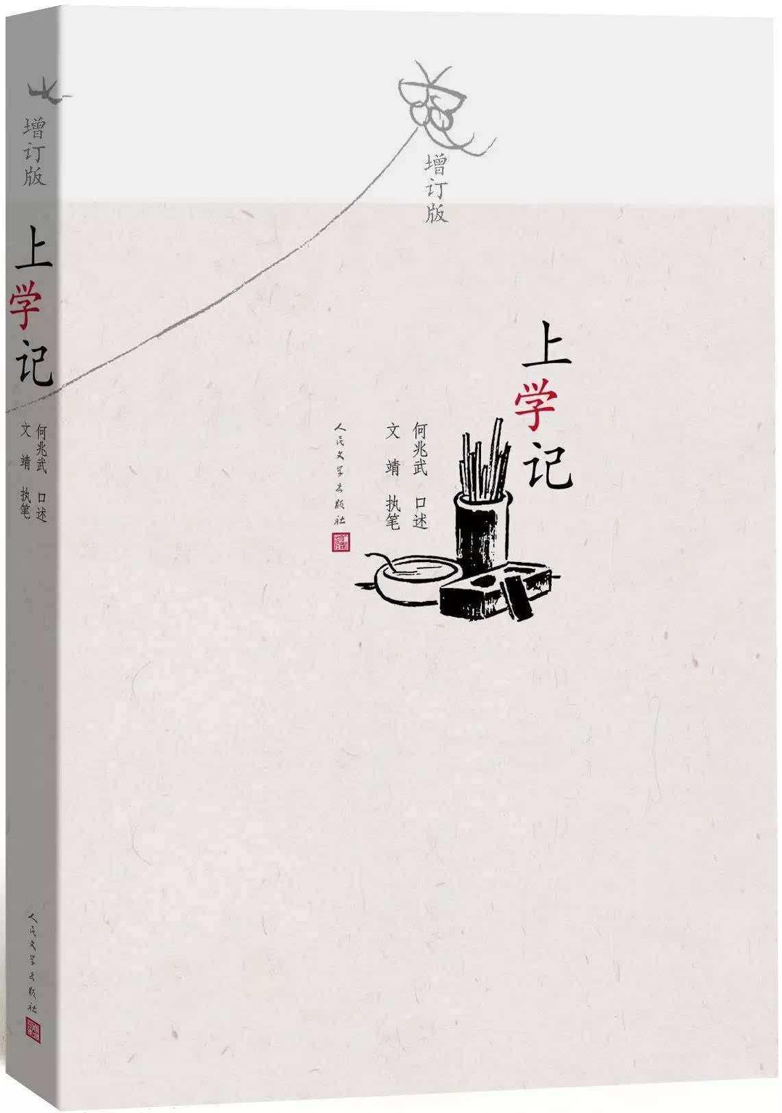 上學記