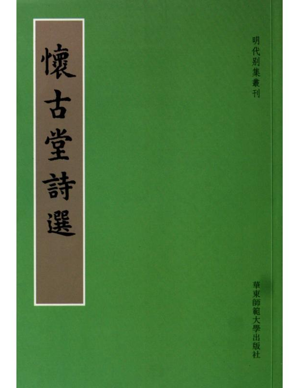 懷古堂詩選