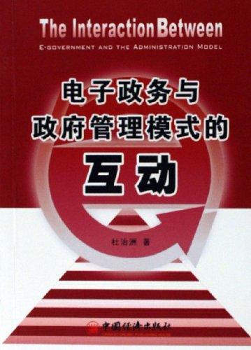 电子政务与政府管理模式的互动