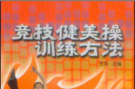 競(jìng)技健美操訓(xùn)練方法