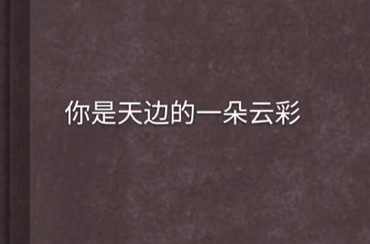 你是天邊的一朵云彩