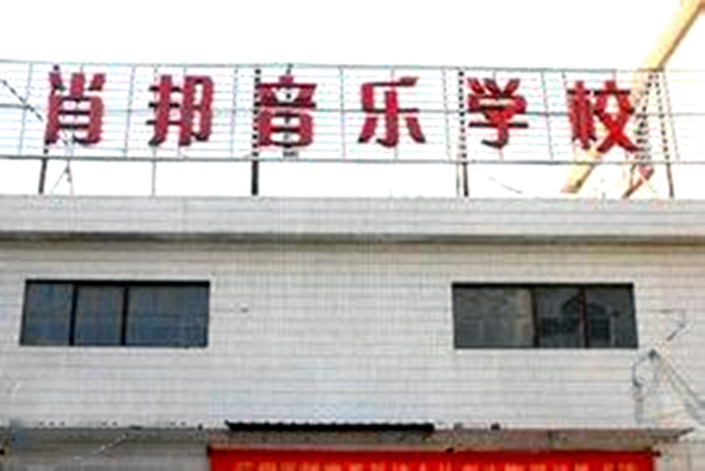肖邦音乐学校