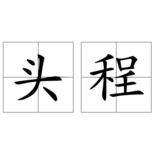 头程
