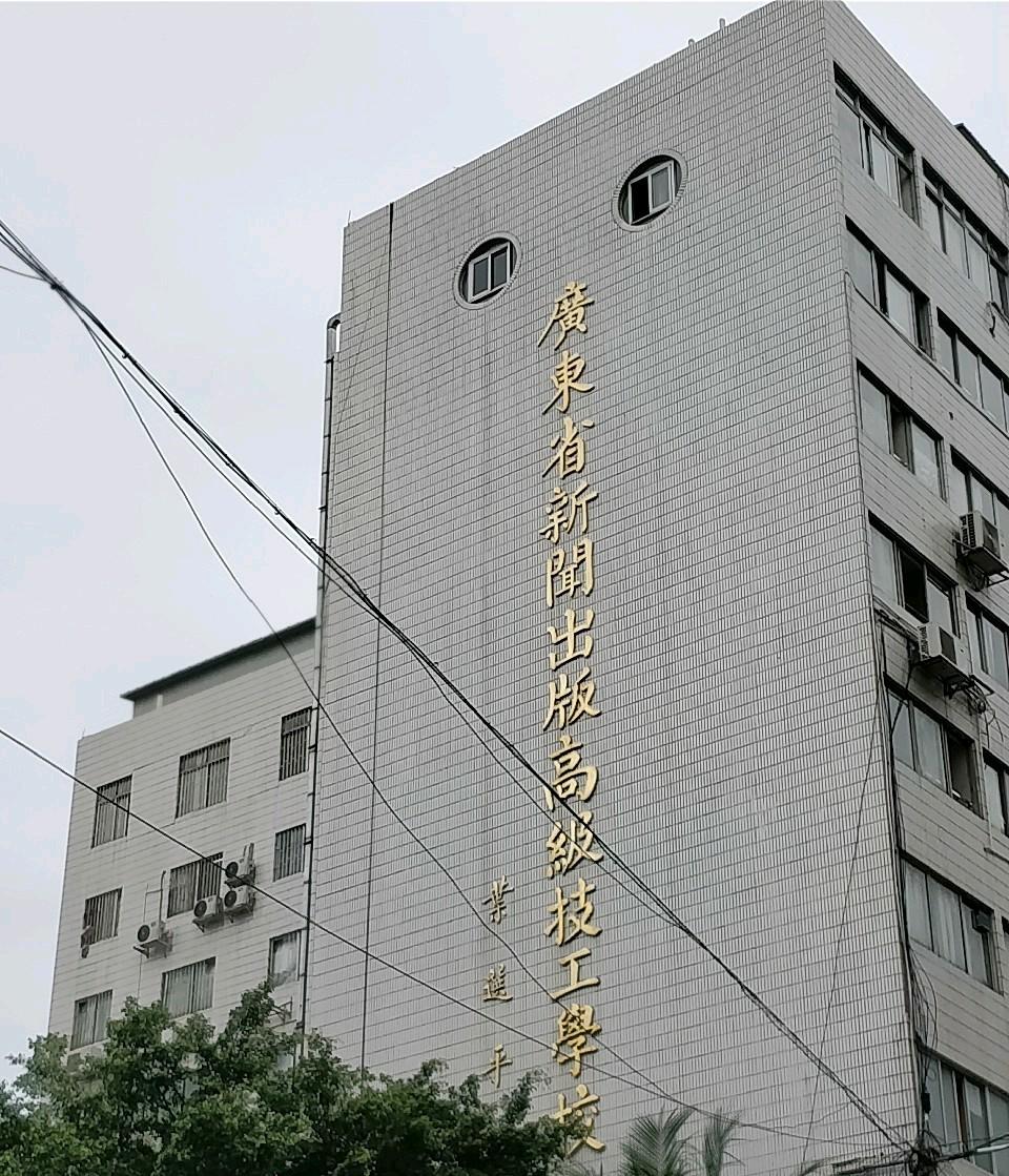 廣東省新聞出版高級技工學(xué)校