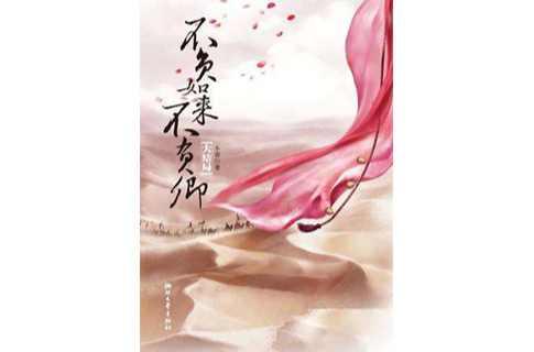 不負(fù)如來不負(fù)卿（大結(jié)局）