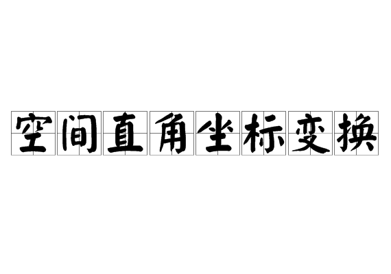 空间直角坐标变换