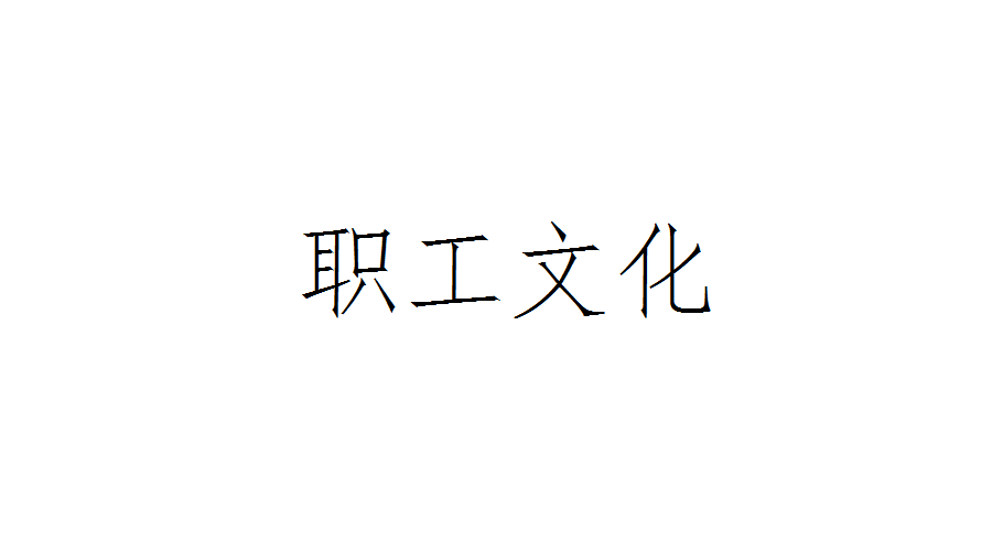 職工文化