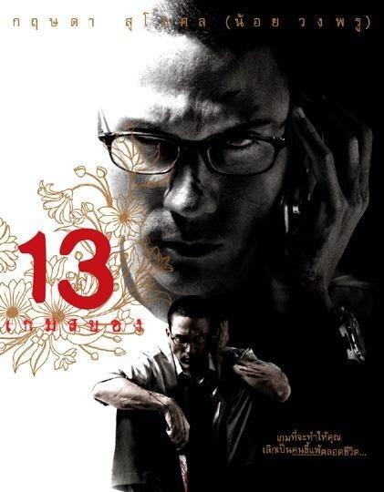 13骇人游戏