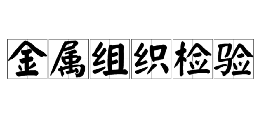 金屬組織檢驗(yàn)